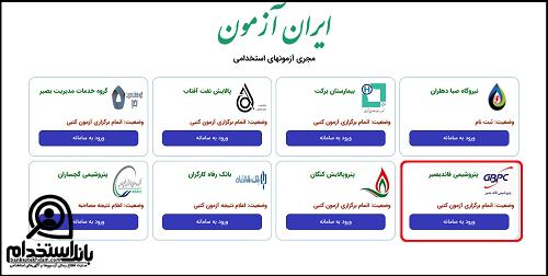 نحوه اعلام نتایج آزمون استخدامی پتروشیمی قائد بصیر
