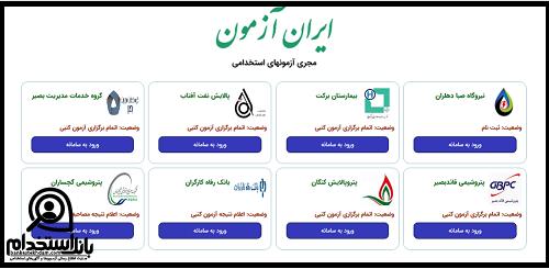 مشاهده نتایج نهایی آزمون پتروشیمی قائد بصیر