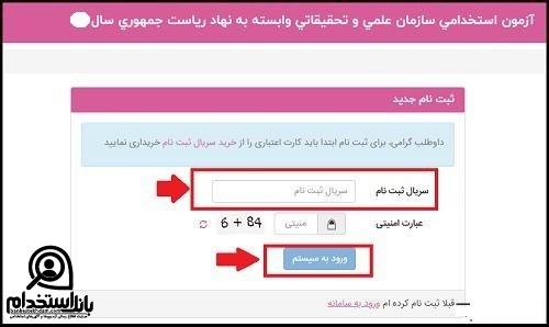 ثبت نام آزمون استخدام سازمان انرژی اتمی ایران