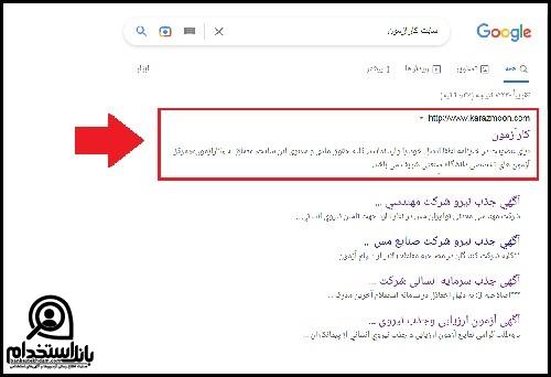 راهنمای ورود به سایت کار آزمون