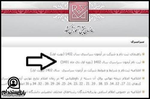 نحوه ثبت نام دانشگاه افسری سپاه ۱۴۰۳