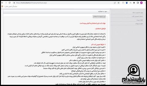 زمانبندی استخدام بانک ایران زمین 1404