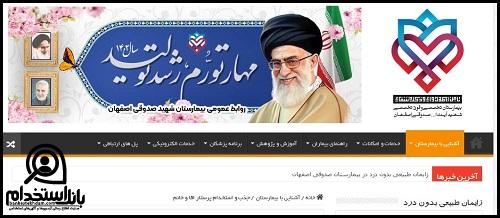 زمان استخدام بیمارستان صدوقی اصفهان ۱۴۰۲