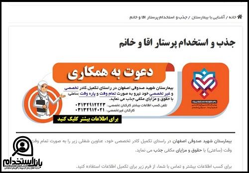شرایط استخدام بیمارستان صدوقی اصفهان 1402