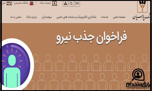 زمان دریافت کارت ورود به جلسه آزمون استخدامی بانک پارسیان 1402