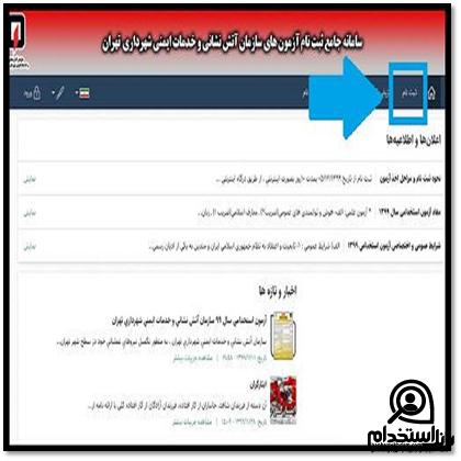 ثبت نام استخدام آتش نشانی