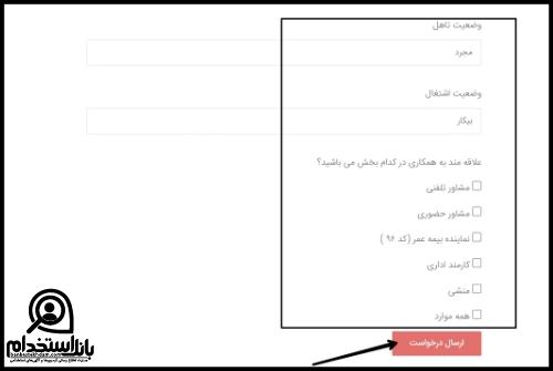 شرایط استخدام بیمه ما