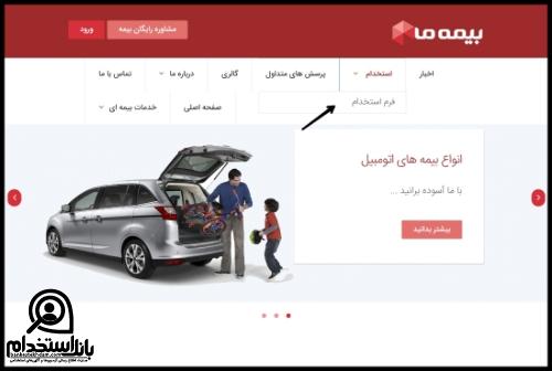 مدارک لازم برای استخدام بیمه ما