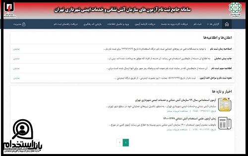 مصاحبه آزمونا استخدامی آتش نشانی 1402