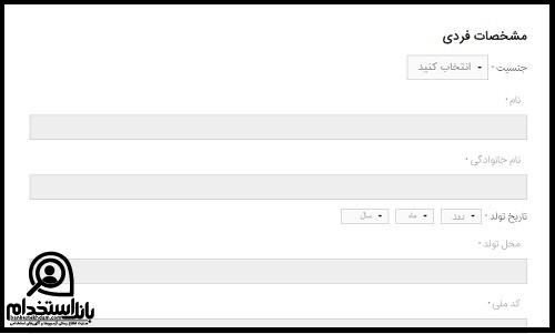 فرم استخدامی کارگزاری آبان ۱۴۰۳