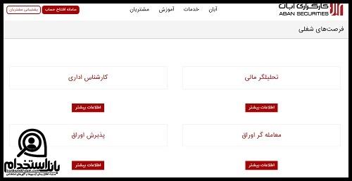 ثبت نام استخدام کارگزاری آبان 1403