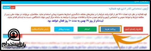 آزمون استخدامی قوه قضاییه 1402