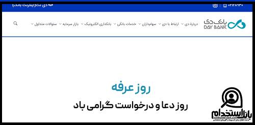 سایت استخدامی بانک دی 1402
