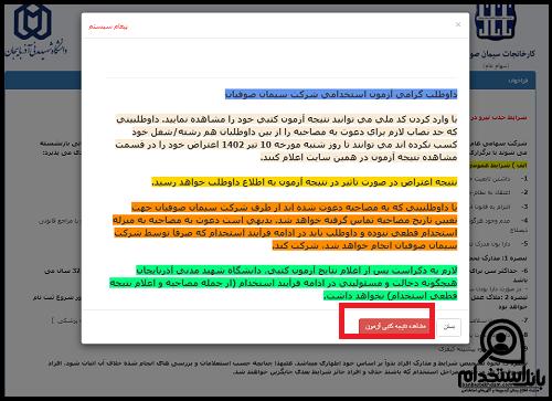 نتایج آزمون استخدامی شرکت سیمان صوفیان ۱۴۰۳ 