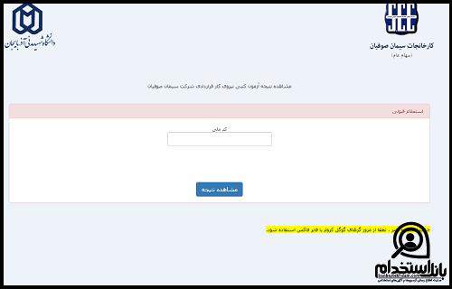 نحوه اعلام نتایج آزمون استخدامی شرکت سیمان صوفیان 1403