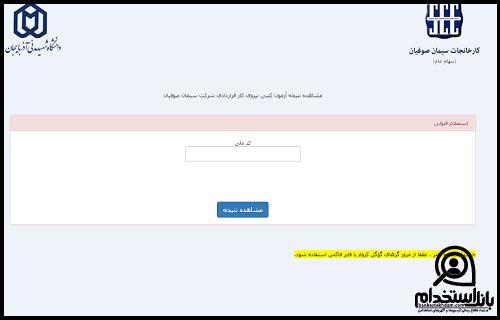 نحوه اعلام نتایج آزمون استخدامی شرکت سیمان صوفیان ۱۴۰۲