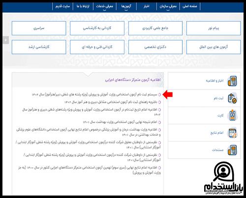 زمانبندی استخدام ماده 28 آموزش و پرورش 1402