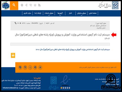 دانلود دفترچه ثبت نام ماده 28 آموزش و پرورش 1402