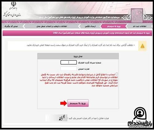 مصاحبه آزمون ماده 28 آموزش و پرورش 1402