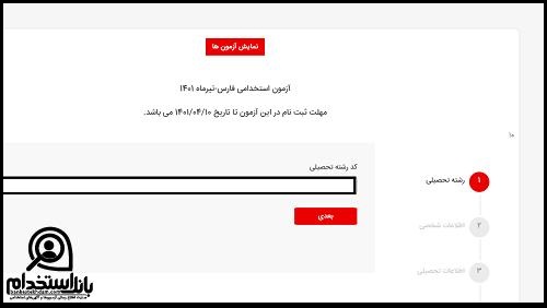 زمان ثبت نام آزمون استخدامی ذوب آهن پاسارگاد
