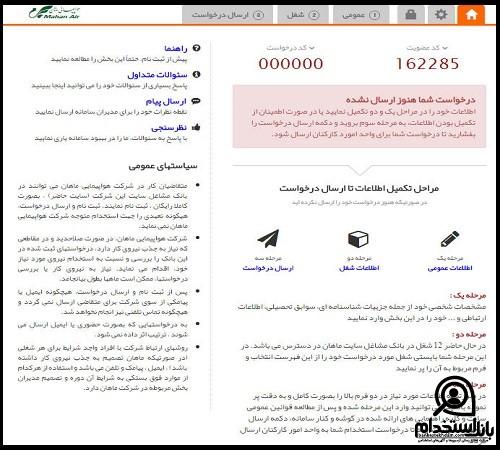 استخدام هواپیمایی ماهان 1404