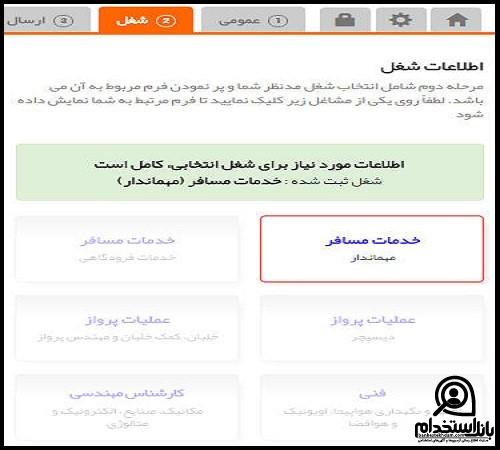 فرم استخدام هواپیمایی ماهان 1404