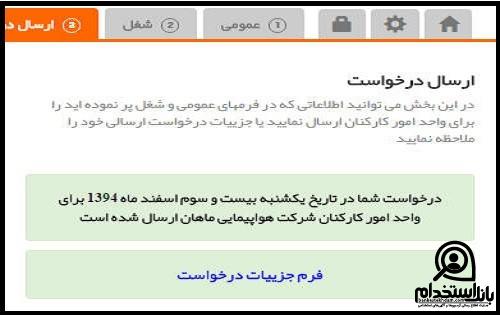 راهنمای تصویری استخدام هواپیمایی ماهان