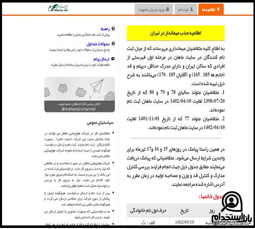 فرم استخدام مهماندار هواپیمایی ماهان