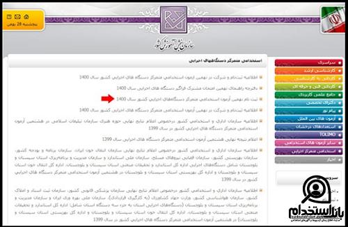 استخدام جهاد کشاورزی 1402