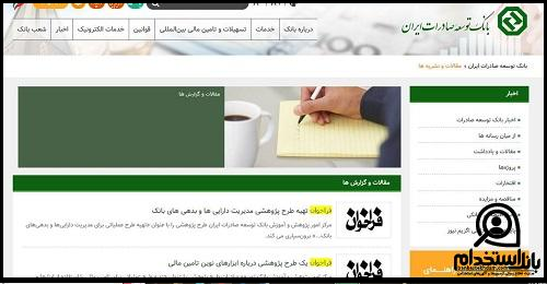 استخدام بانک توسعه صادرات