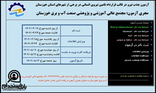 استخدام سد دز اندیمشک 1402