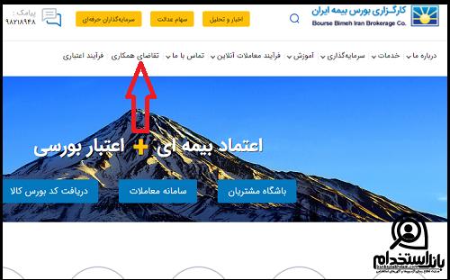  استخدام کارگزاری بورس بیمه ایران ۱۴۰۲ 