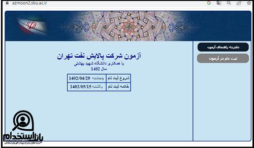 نحوه ثبت نام آزمون استخدامی پالایشگاه تهران ۱۴۰۳ 