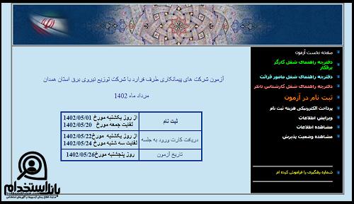 آزمون استخدام شرکت توزیع نیروی برق همدان ۱۴۰۲