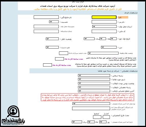 شرایط آزمون استخدام شرکت توزیع نیروی برق همدان ۱۴۰۲