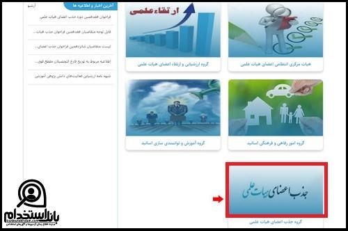 فراخوان جذب هیات علمی وزارت بهداشت