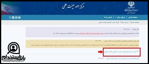 شرایط جذب هیات علمی وزارت بهداشت