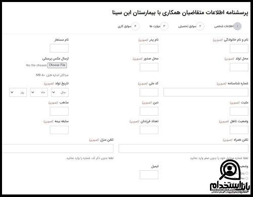 استخدام بیمارستان ابن سینا تهران ۱۴۰۳ 