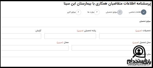 مدارک استخدام بیمارستان ابن سینا تهران 