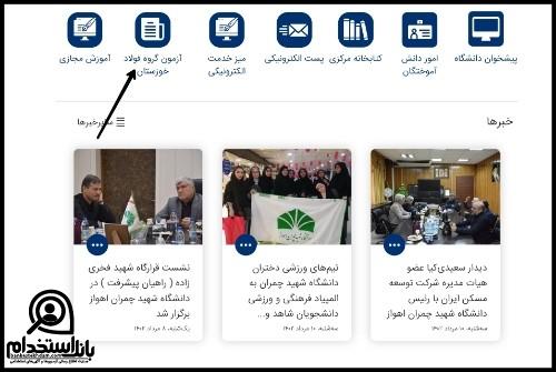 زمانبندی استخدام شرکت فولاد شادگان ۱۴۰۳