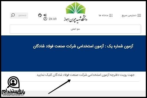 دفترچه استخدام شرکت فولاد شادگان ۱۴۰۲