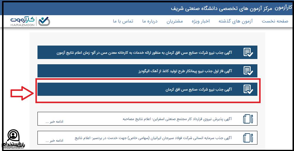 استخدام مس افق کرمان ۱۴۰۲ 