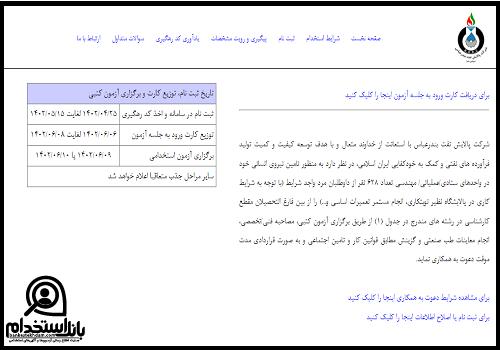 نتایج آزمون استخدامی پالایشگاه نفت بندرعباس 1404