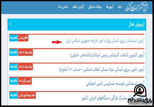  استخدام وزارت خارجه
