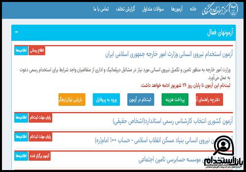 ثبت نام آزمون استخدام وزارت خارجه