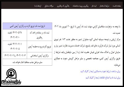 شرایط آزمون استخدامى ستاد اجرایى فرمان امام