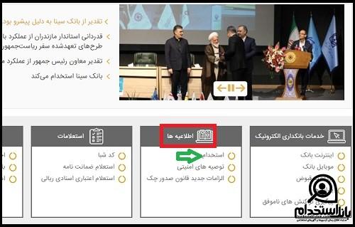 نتایج آزمون استخدامی بانک سینا 1403