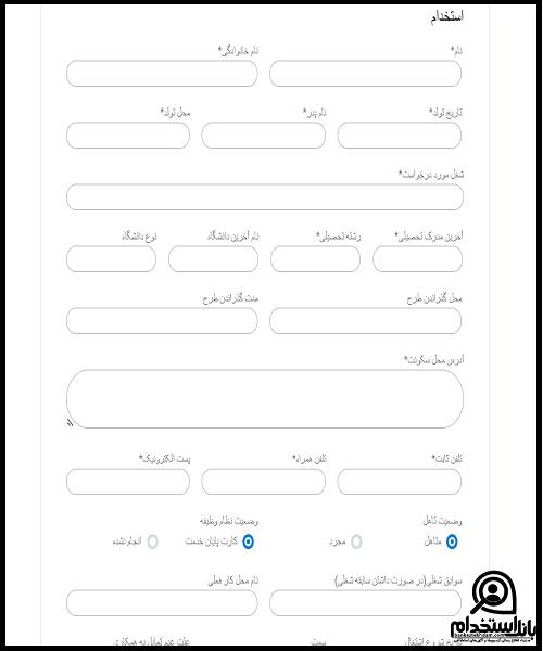 فرم استخدام بیمارستان به آفرین فردیس