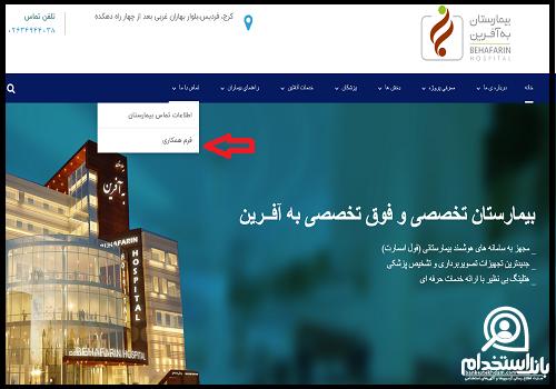 استخدام بیمارستان به افرین فردیس