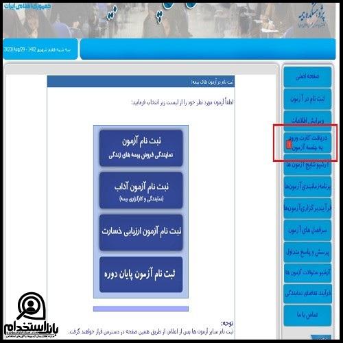 کارت ورود به جلسه آزمون آداب ۱۴۰۴